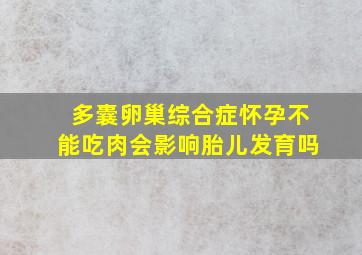 多囊卵巢综合症怀孕不能吃肉会影响胎儿发育吗