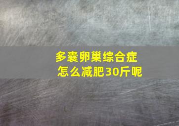 多囊卵巢综合症怎么减肥30斤呢