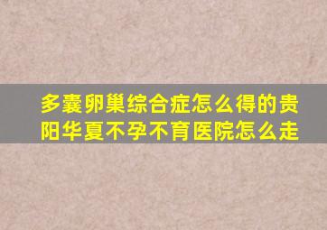 多囊卵巢综合症怎么得的贵阳华夏不孕不育医院怎么走