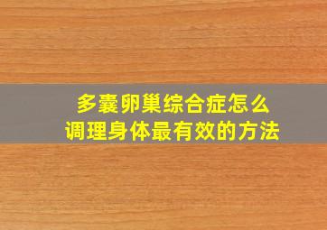 多囊卵巢综合症怎么调理身体最有效的方法