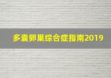 多囊卵巢综合症指南2019