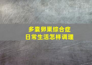 多囊卵巢综合症日常生活怎样调理