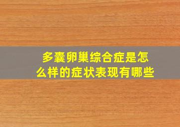 多囊卵巢综合症是怎么样的症状表现有哪些