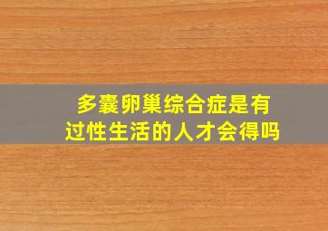 多囊卵巢综合症是有过性生活的人才会得吗