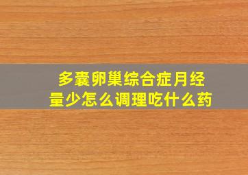 多囊卵巢综合症月经量少怎么调理吃什么药