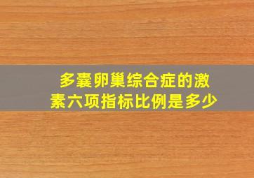 多囊卵巢综合症的激素六项指标比例是多少