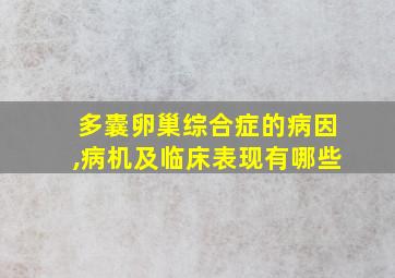 多囊卵巢综合症的病因,病机及临床表现有哪些