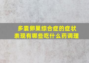 多囊卵巢综合症的症状表现有哪些吃什么药调理