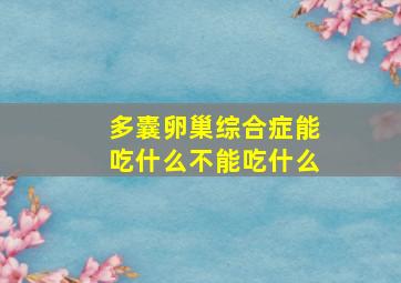 多囊卵巢综合症能吃什么不能吃什么