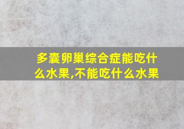 多囊卵巢综合症能吃什么水果,不能吃什么水果