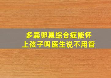 多囊卵巢综合症能怀上孩子吗医生说不用管