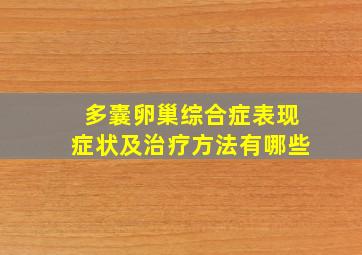 多囊卵巢综合症表现症状及治疗方法有哪些