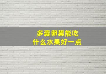 多囊卵巢能吃什么水果好一点