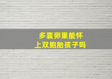 多囊卵巢能怀上双胞胎孩子吗