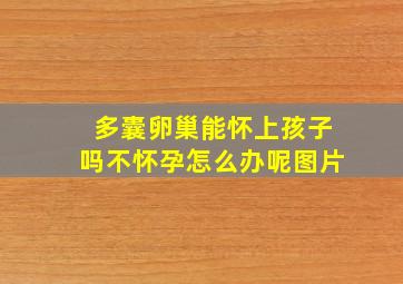 多囊卵巢能怀上孩子吗不怀孕怎么办呢图片