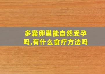 多囊卵巢能自然受孕吗,有什么食疗方法吗