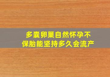 多囊卵巢自然怀孕不保胎能坚持多久会流产