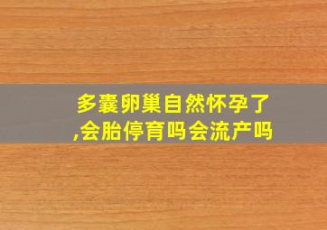 多囊卵巢自然怀孕了,会胎停育吗会流产吗