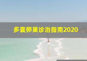 多囊卵巢诊治指南2020