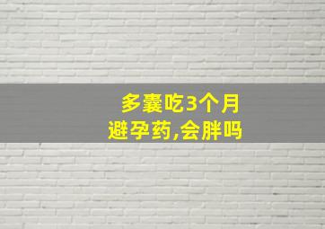 多囊吃3个月避孕药,会胖吗