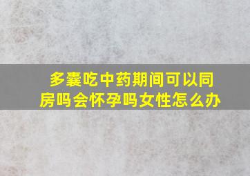 多囊吃中药期间可以同房吗会怀孕吗女性怎么办