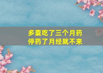 多囊吃了三个月药停药了月经就不来