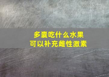 多囊吃什么水果可以补充雌性激素