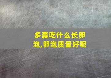 多囊吃什么长卵泡,卵泡质量好呢