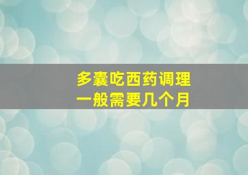 多囊吃西药调理一般需要几个月