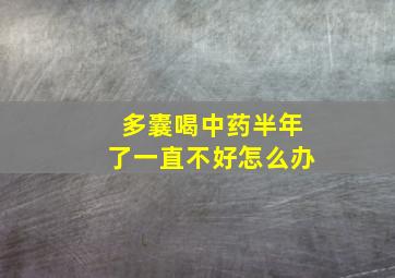 多囊喝中药半年了一直不好怎么办