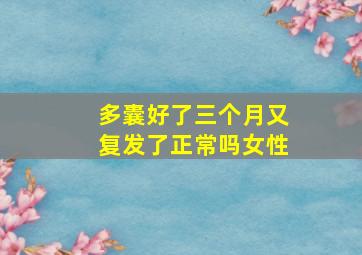 多囊好了三个月又复发了正常吗女性