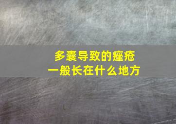 多囊导致的痤疮一般长在什么地方