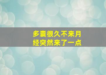 多囊很久不来月经突然来了一点