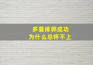 多囊排卵成功为什么总怀不上