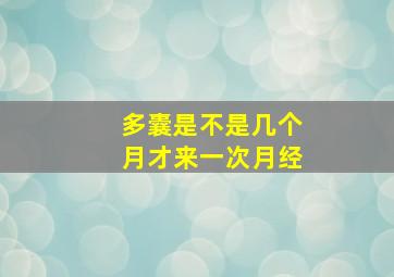 多囊是不是几个月才来一次月经