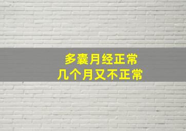 多囊月经正常几个月又不正常