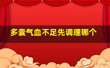 多囊气血不足先调理哪个