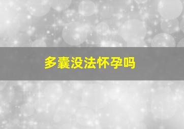 多囊没法怀孕吗