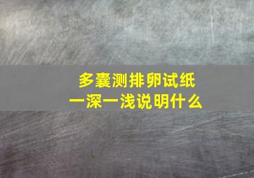 多囊测排卵试纸一深一浅说明什么