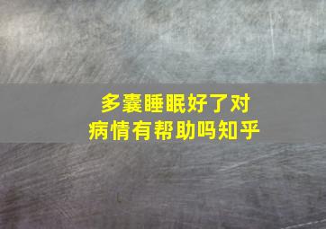 多囊睡眠好了对病情有帮助吗知乎