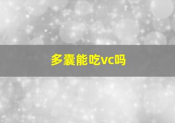 多囊能吃vc吗