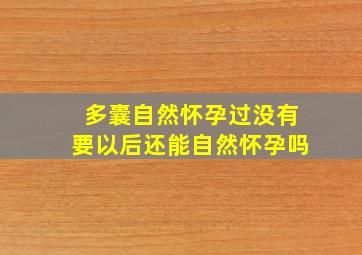 多囊自然怀孕过没有要以后还能自然怀孕吗