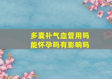 多囊补气血管用吗能怀孕吗有影响吗