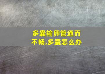 多囊输卵管通而不畅,多囊怎么办