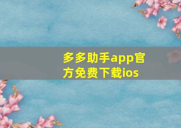 多多助手app官方免费下载ios