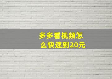 多多看视频怎么快速到20元