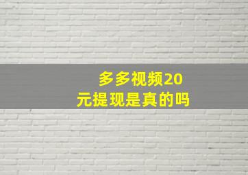 多多视频20元提现是真的吗