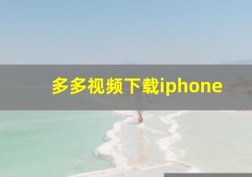 多多视频下载iphone