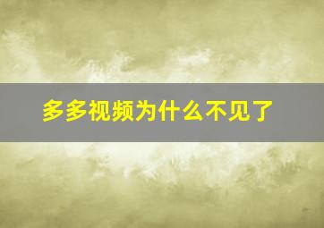 多多视频为什么不见了