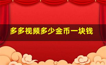 多多视频多少金币一块钱